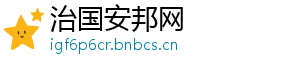 治国安邦网手机访问